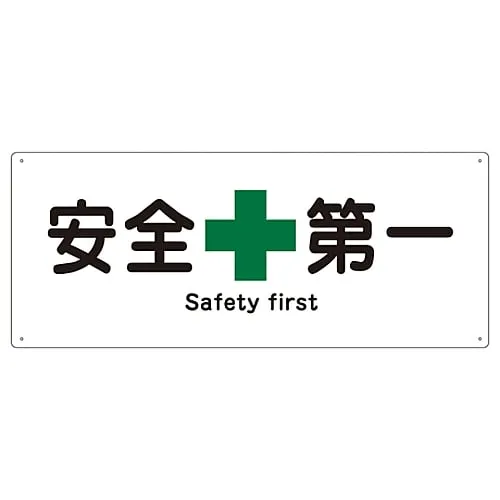 61-3386-81 Ship Sign SAFETY FIRST Ship 1804 82804