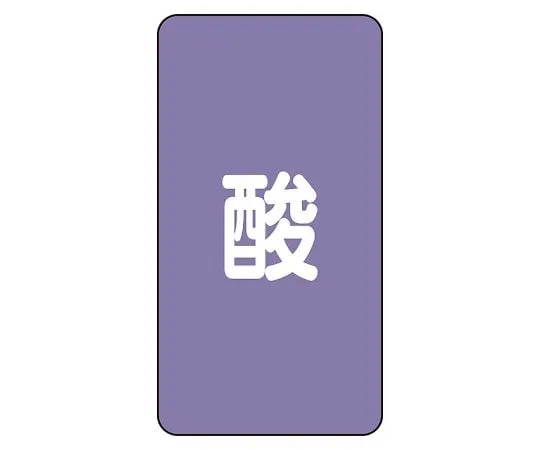 62-6126-79 JIS Piping Identification Sticker AST Type Acid (Medium) 1 Set (10 Pieces) AST-5L