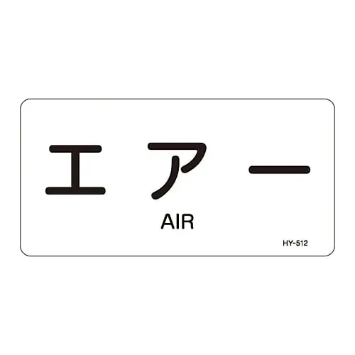 61-3404-42 JIS Pipe Identification Clarifying Sticker Air HY-512L 381512