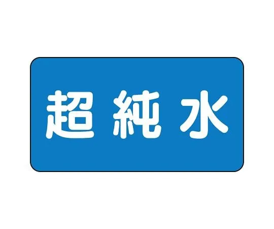 62-6121-10 JIS Piping Identification Sticker AS Type Ultrapure Water (Large) 1 Set (10 Sheets) AS-1-23L