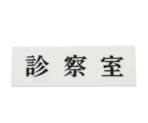 61-7411-95 Consultation Room 150mm x 50mm x 2mm UP515-19
