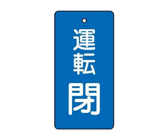 62-6111-29 Valve Opening/Closing Indicator Plate Operation Closing/Blue Ground 1 Set (5 Sheets) 856-10