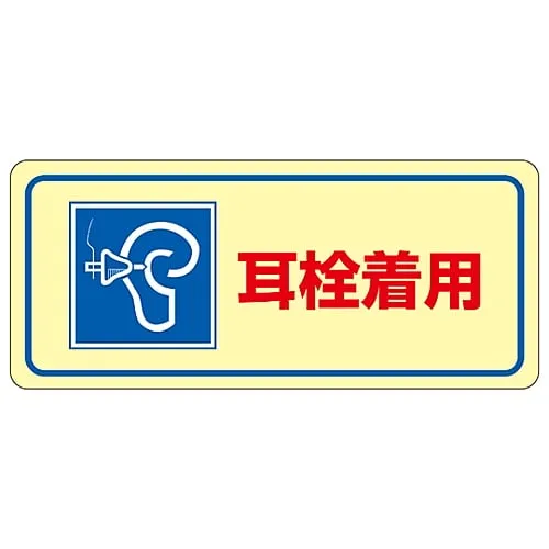 61-3382-62 Noise Control Sticker Wear Earplugs Noise-2D 30024