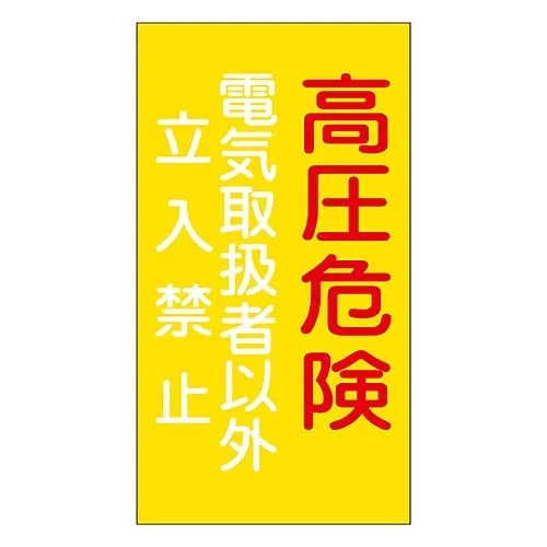 61-3396-99 Hazardous Area Room Sign Danger Of High Pressure Off-Limits To Electrical Engineers Danger G6 60006