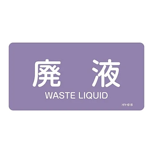 61-3404-99 JIS Pipe Identification Clarifying Sticker Waste Liquid HY-616L 381616