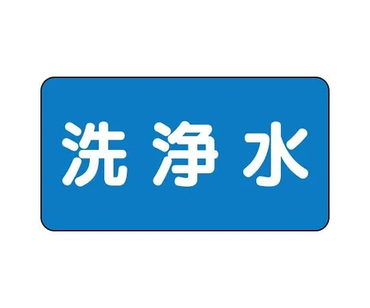 62-6156-52 JIS Piping Identification Sticker AS Type Washing Water (Medium) 1 Set (10 Pieces) AS-1-35L