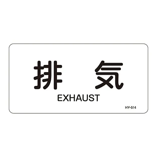 61-3404-44 JIS Pipe Identification Clarifying Sticker Exhaust HY-514L 381514