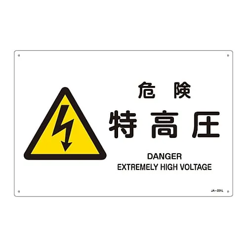 61-3380-38 JIS Safety Mark (Warning) DANGER EXTREMELY HIGH VOLTAGE JA-221L 391221