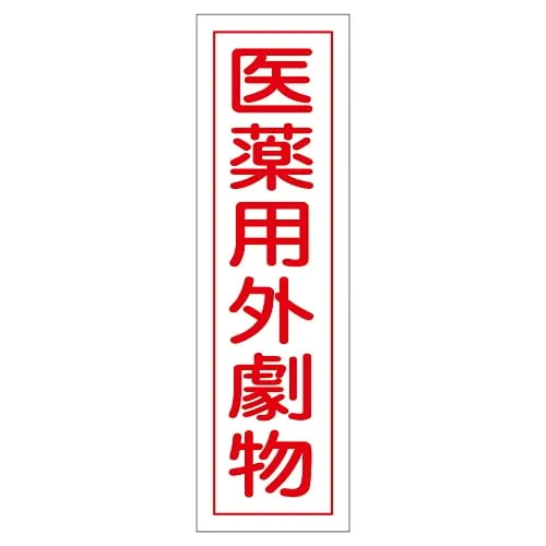 61-3412-11 Sign Sticker Non-Medical Deleterious Substance Sticker 102 47102