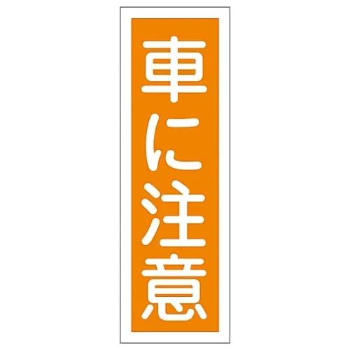 61-3389-32 Rectangular General Sign Watch Out For Cars GR133 93133