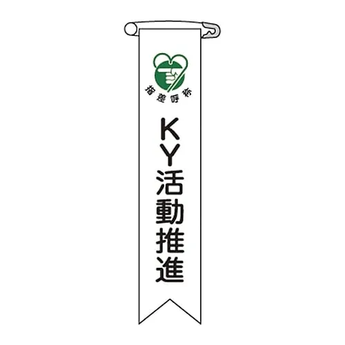 61-3426-12 Vinyl Ribbon Ky Activity Promotion Ribbon-19 125019