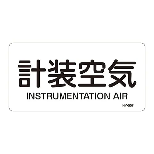 61-3404-40 JIS Pipe Identification Clarifying Sticker Instrumentation Air HY-507L 381507