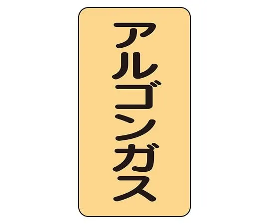 62-6161-46 JIS Piping Identification Sticker AST Type Argon Gas (Small) 1 Set (10 Pieces) AST-4-15L