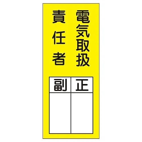 61-3385-39 Name Sign (Sticker Type) Person in Charge Of Handling Electricity Assistant Chief Sticker 73 47073