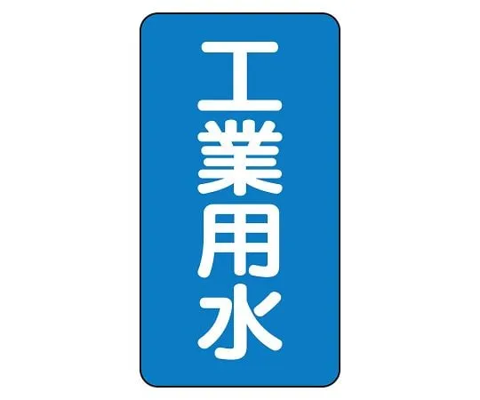 62-6160-98 JIS Piping Identification Sticker AST Type Industrial Water (Large) 1 Set (10 Sheets) AST-1-2L