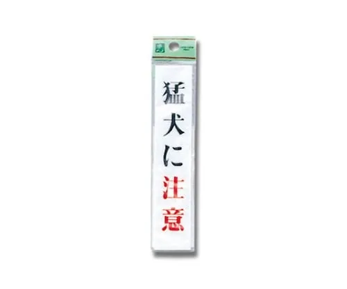 61-7397-23 Beware Of Dog 30mm x 150mm x 2mm UP153-1