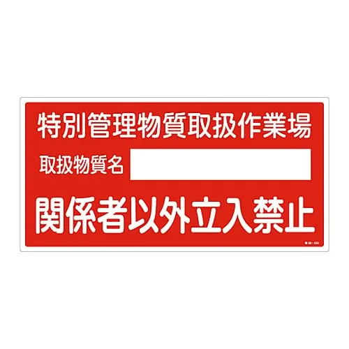 61-3384-32 Designated Chemical Substance Related Sign Substance Under Special Supervision Handling Workplace Authorized Personnel Only Special 38-403 35403