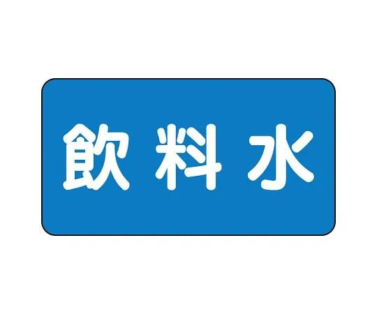 62-6121-02 JIS Piping Identification Sticker AS Type Drinking Water (Large) 1 Set (10 Sheets) AS-1-21L