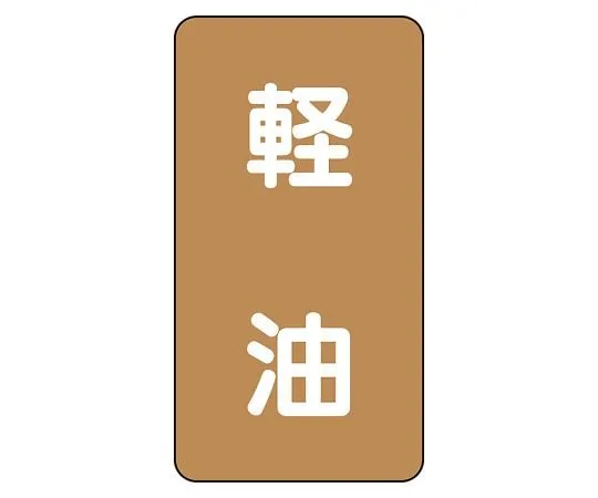 62-6127-04 JIS Piping Identification Sticker AST Type Light Oil (Medium) 1 Set (10 Pieces) AST-6-6L