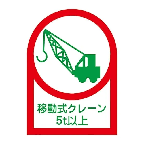 61-3422-69 Sticker For Helmet Mobile Crane 5T Or More HL-117 233117