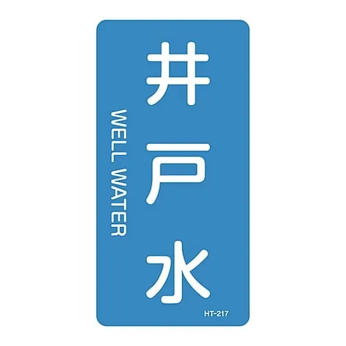 61-3405-77 JIS Pipe Identification Clarifying Sticker Well Water HT-217L 384217