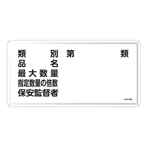 61-3395-83 Hazardous Material Sign Classification Product Name Maximum Amount Multiple Of The Designated Quantity Security Superint***ent KHY-16M 55116
