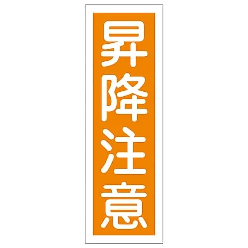 61-3388-77 Rectangular General Sign WATCH YOUR STEP ON STAIRS GR41 93041