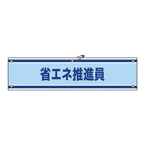 61-3424-83 Armband Energy Conservation Promoter Armband-43A 139143