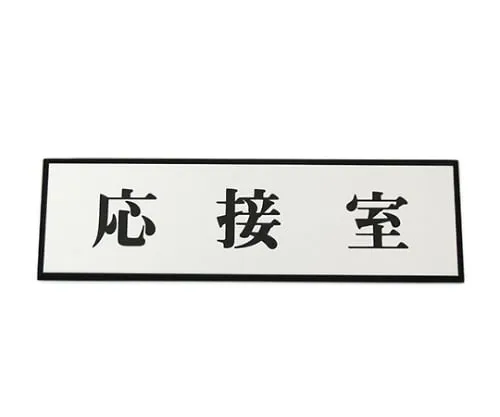 61-7411-87 Reception Room 200mm x 60mm x 3mm PL110-43