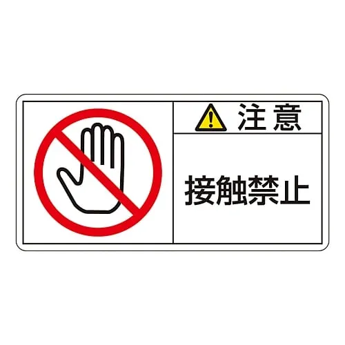61-3410-17 PL Warning Display Label (Horizontal Type) Caution Do Not Touch PL-135 (Large) 201135