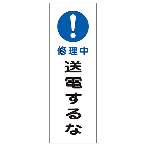 61-3389-85 Rectangular General Sign Under Repair Do Not Transmit Power GR259 93259