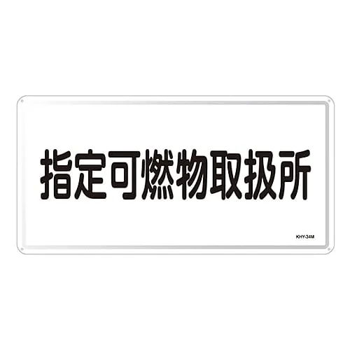 61-3395-89 Hazardous Material Sign Designated Combustible Material Handling Facility KHY-34M 55134