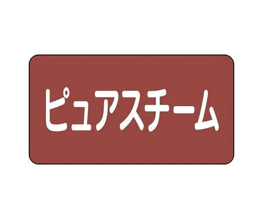 62-6122-29 JIS Piping Identification Sticker AS Type Pure Steam (Large) 1 Set (10 Pieces) AS-2-4L