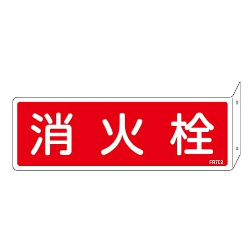 61-3396-82 Fire Extinguisher Sign FIRE HYDRANT FR702 66702