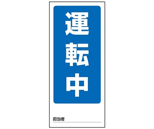 1-7984-01 Double-Sided Display Magnet Sign, In Operation/Operation Stop 805-75