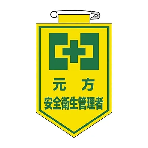 61-3425-58 Vinyl Emblem Wholesaler Safety and Health Manager Chest 26 126026