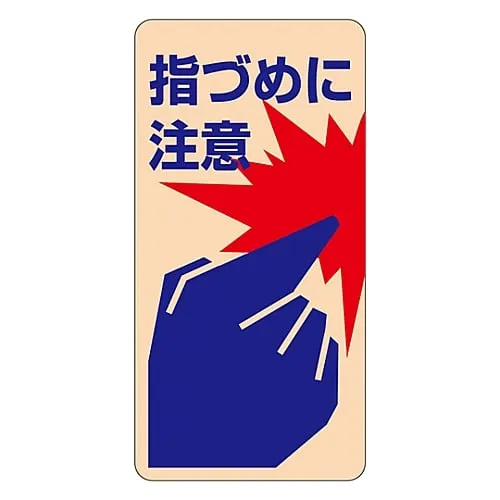 61-3412-50 Safety Sign Sticker For Doors Watch Your Fingers Sticker 401 47401