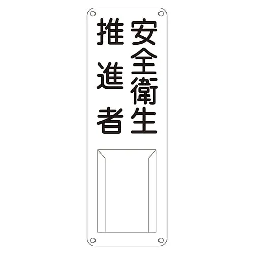 61-3385-36 Name Sign (Steel Type) Health & Safety Promotion Officer Difference N 45012