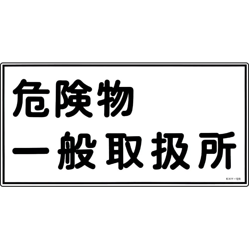 61-3395-25 Hazardous Material Sign General Hazardous Material Handling Facility KHY-12R 54012