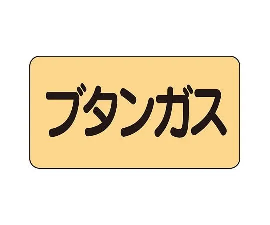 62-6124-13 JIS Piping Identification Sticker AS Type Butane Gas (Medium) 1 Set (10 Pieces) AS-4-16L