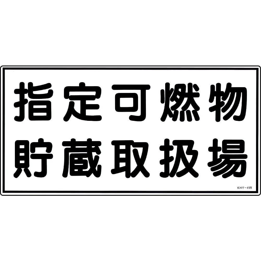 61-3395-39 Hazardous Material Sign Designated Combustible Material Storage Office KHY-41R 54041