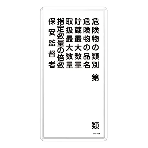 61-3396-13 Hazardous Material Sign Classification Of Hazardous Material Product Name Of Hazardous Material Maximum Quantity Of The Storage Maximum Quantity That Can Be Handled Multiple Of The Designated Quantity Security Superint***ent KHT-16M 53116