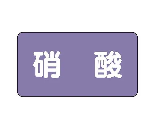 62-6160-27 JIS Piping Identification Sticker AS Type Nitric Acid (Large) 1 Set (10 Pieces) AS-5-9L