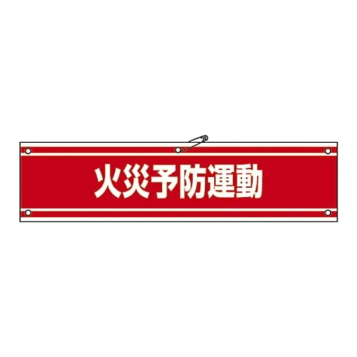 61-3424-85 Armband Fire Prevention Campaign Armband-45A 139145