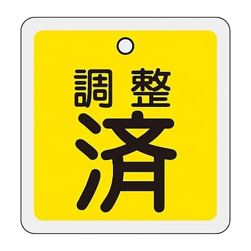 61-3401-10 Aluminum Valve Opening and Closing Tag Adjusted (Yellow) Special 15-137 159070