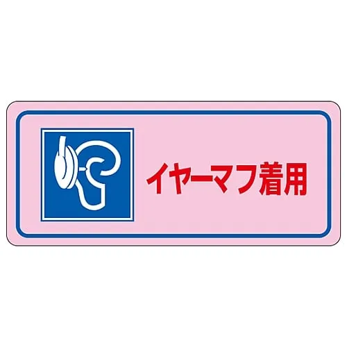 61-3382-65 Noise Control Sticker Wear Earmuffs Noise-3D 30034
