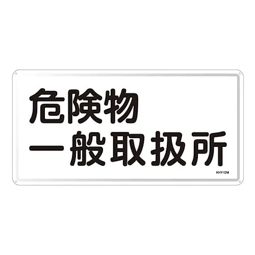 61-3395-81 Hazardous Material Sign General Hazardous Material Handling Facility KHY-12M 55112