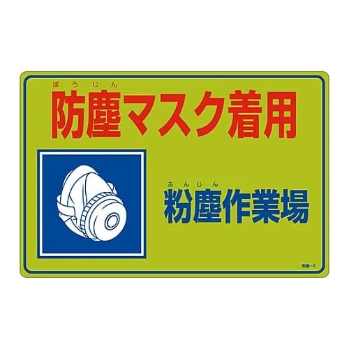 61-3386-03 Sign For Dust Prevention Wear Dustproof Mask Dust Workplace Dust-2 79002