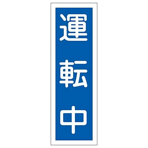 61-3389-14 Rectangular General Sign in Operation GR110 93110