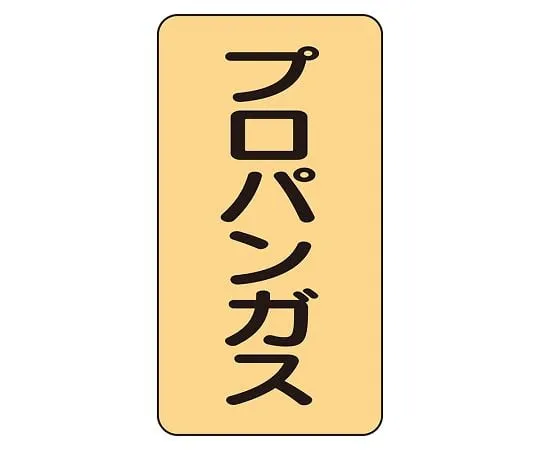 62-6161-82 JIS Piping Identification Sticker AST Type Propane Gas (Medium) 1 Set (10 Pieces) AST-4-5L